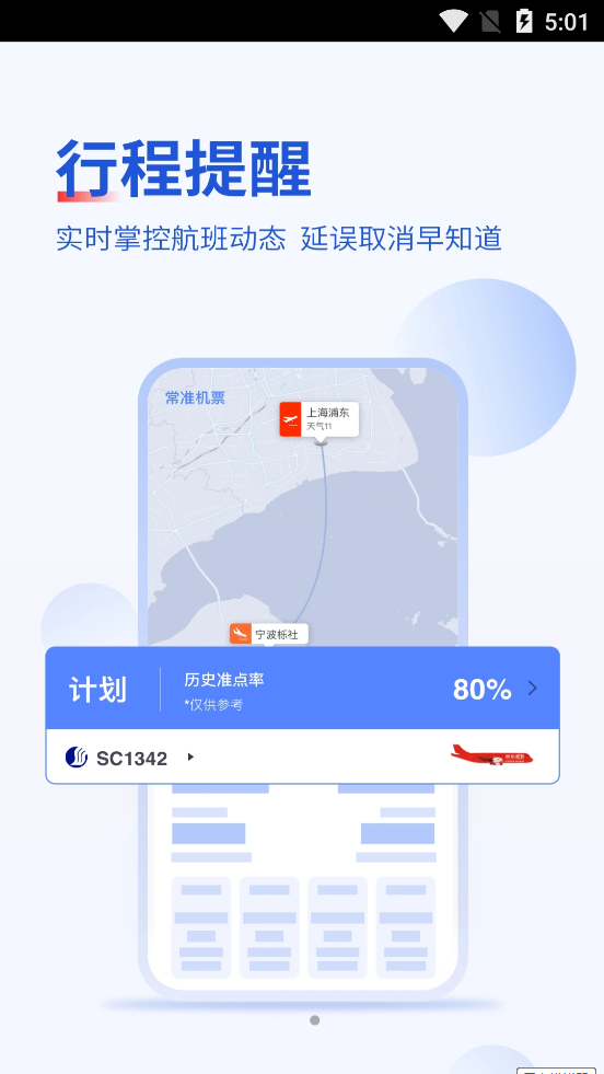 常准机票 截图3