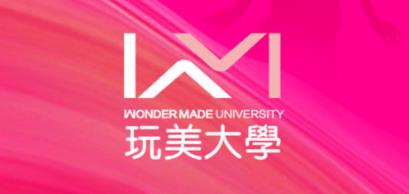 玩美大学 1