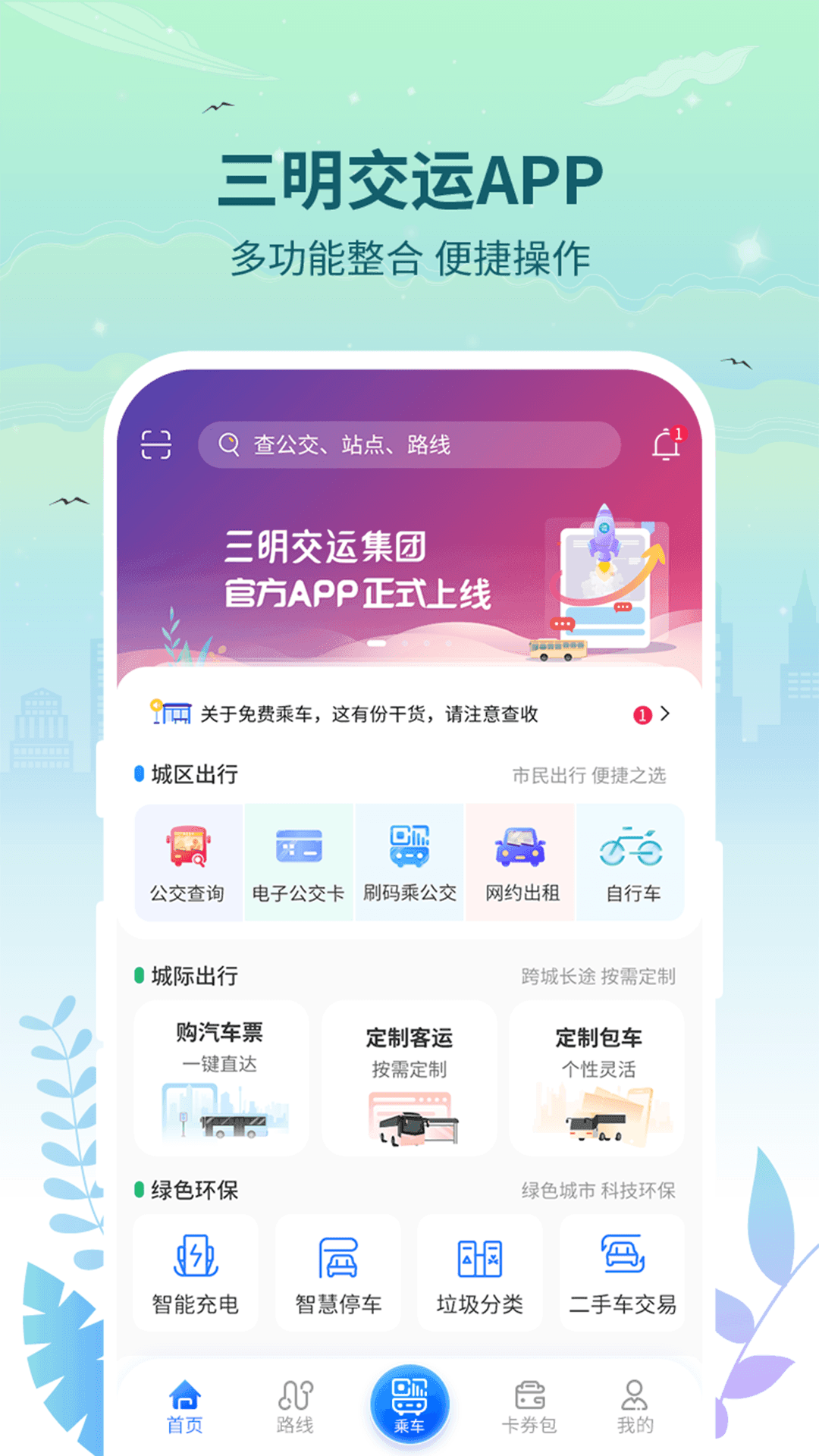 三明交运1.4.2 截图1