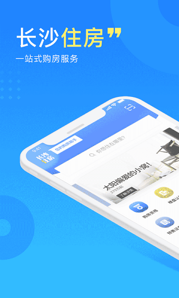 长沙住房app最新版本(购房资格认证) 截图1