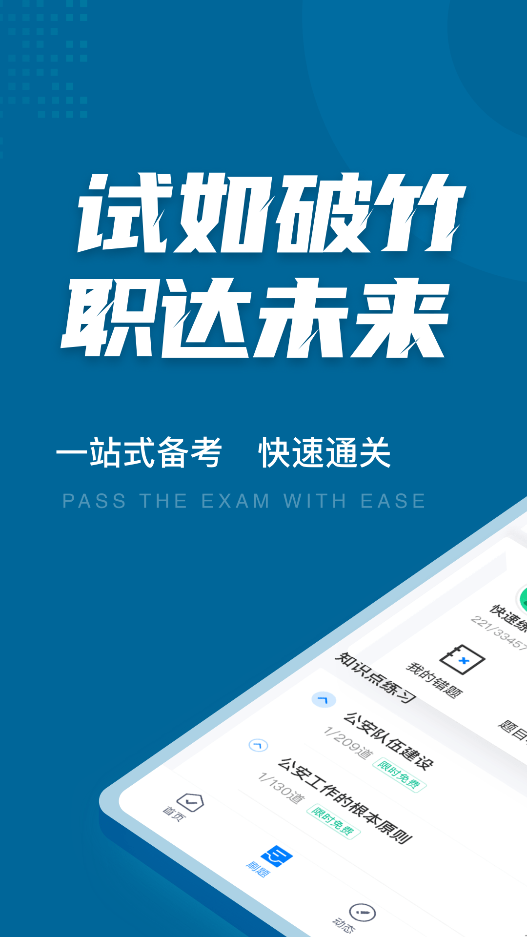 公安执法资格考试聚题库app 1.2.5 截图1