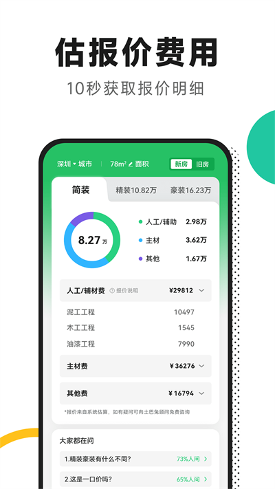 新房装修 截图4