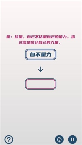 碎碎成语接龙 截图1