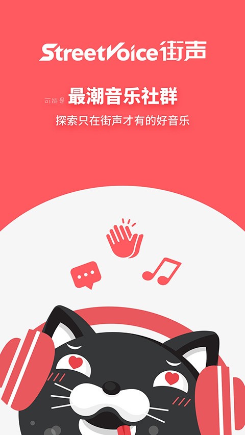 街声音乐 截图1