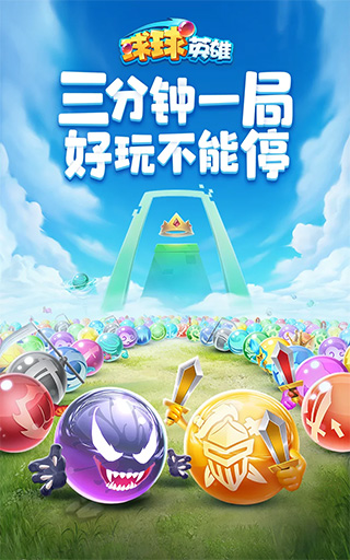 球球英雄2025 截图5