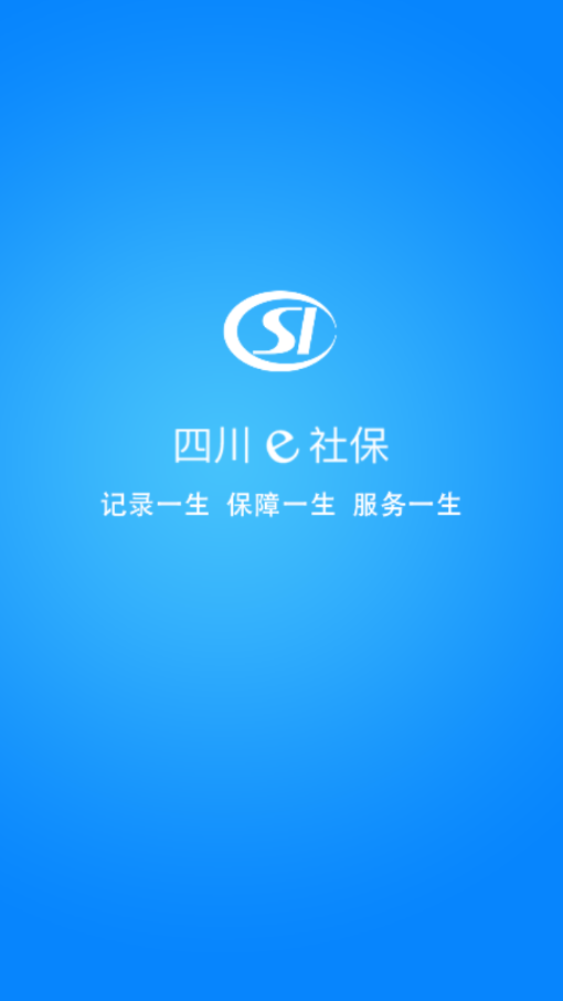 四川e社保app 截图1