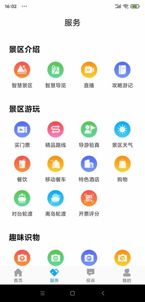 畅游平潭手机版 1.1.25 截图3