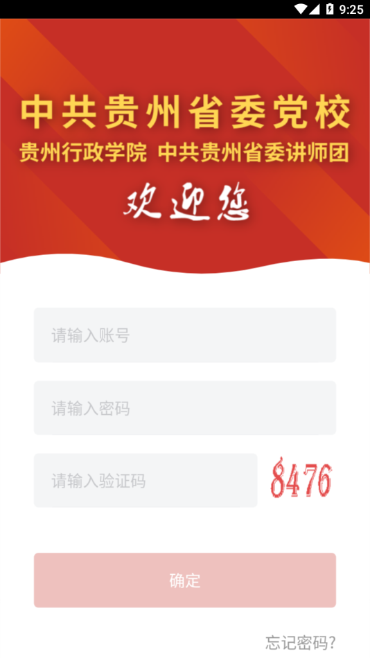 贵州党校app 截图2