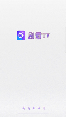 剧霸TV 截图1