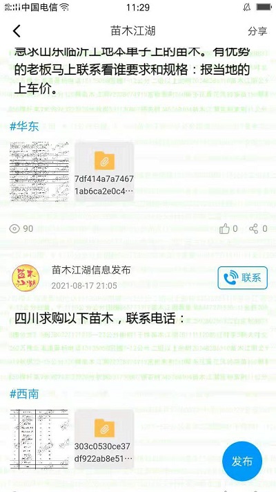 苗木江湖网软件 截图3