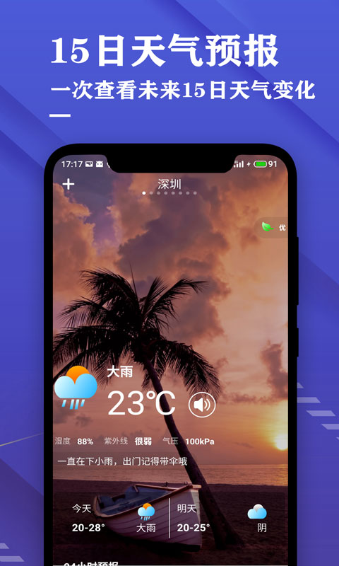 明日日历天气预报app 截图1