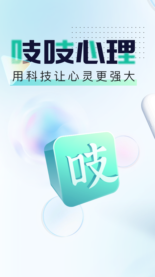 吱吱心理app 截图1