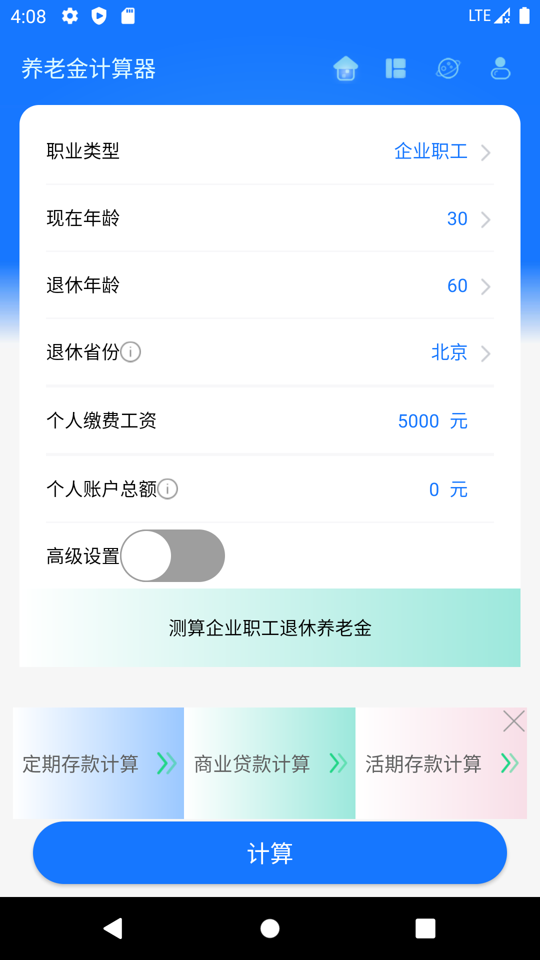 养老金计算器 截图1