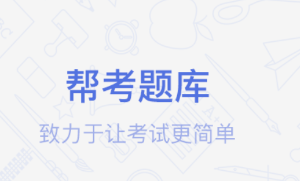 健康管理师考试题库app 1