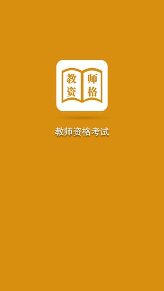 教师资格考试优题库