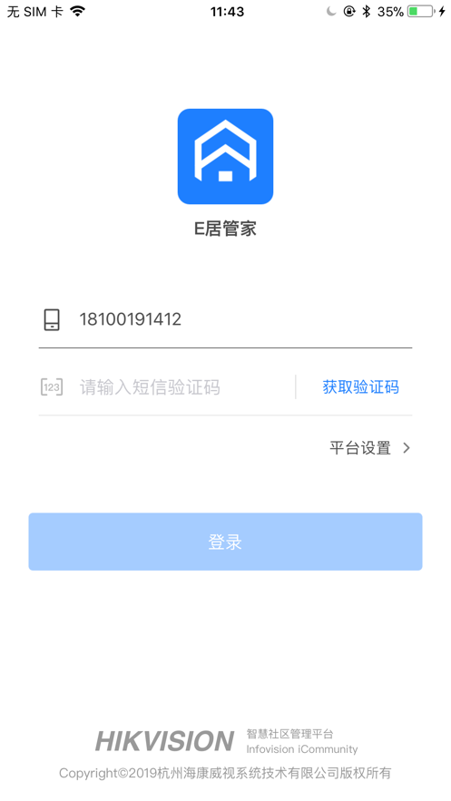 E居管家app 截图1