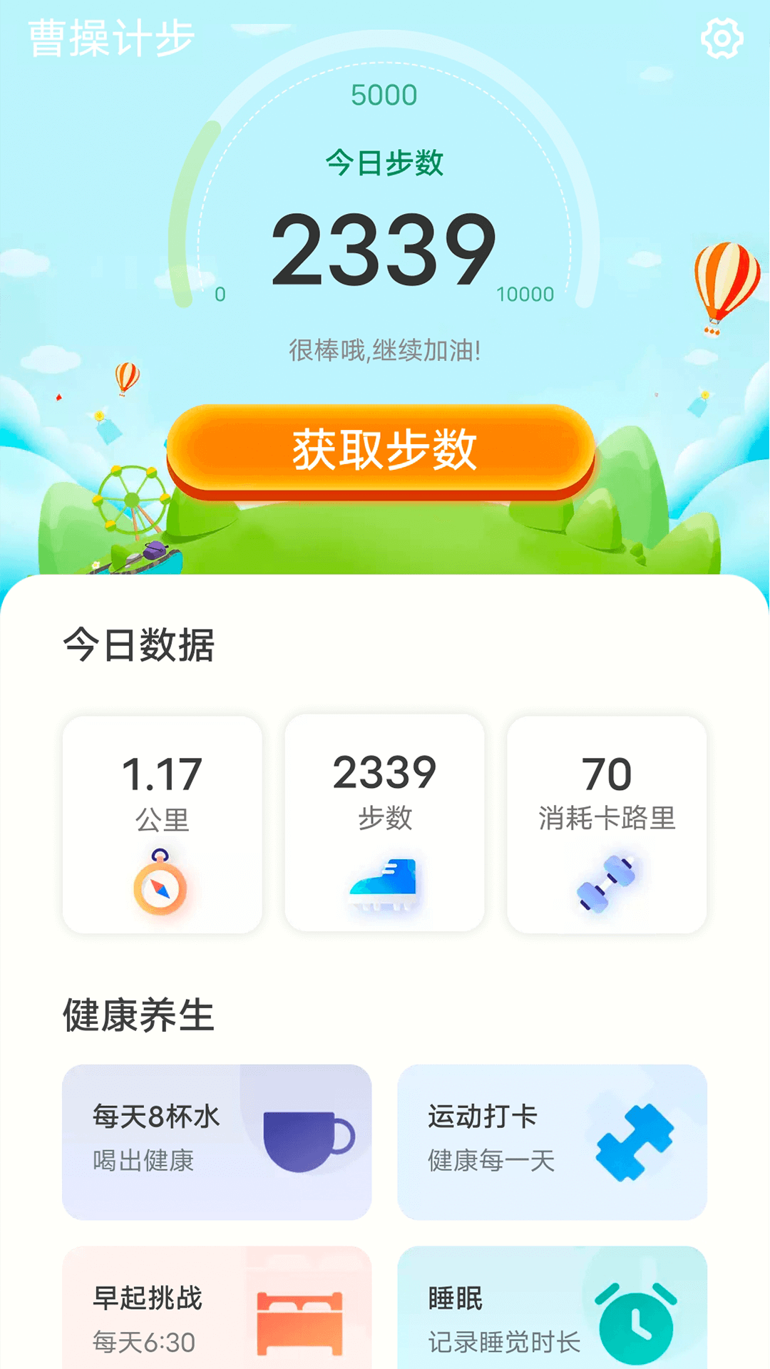 曹操计步app 截图1