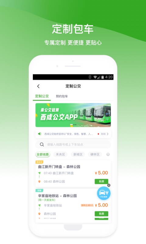 西咸公交app安卓版 截图1