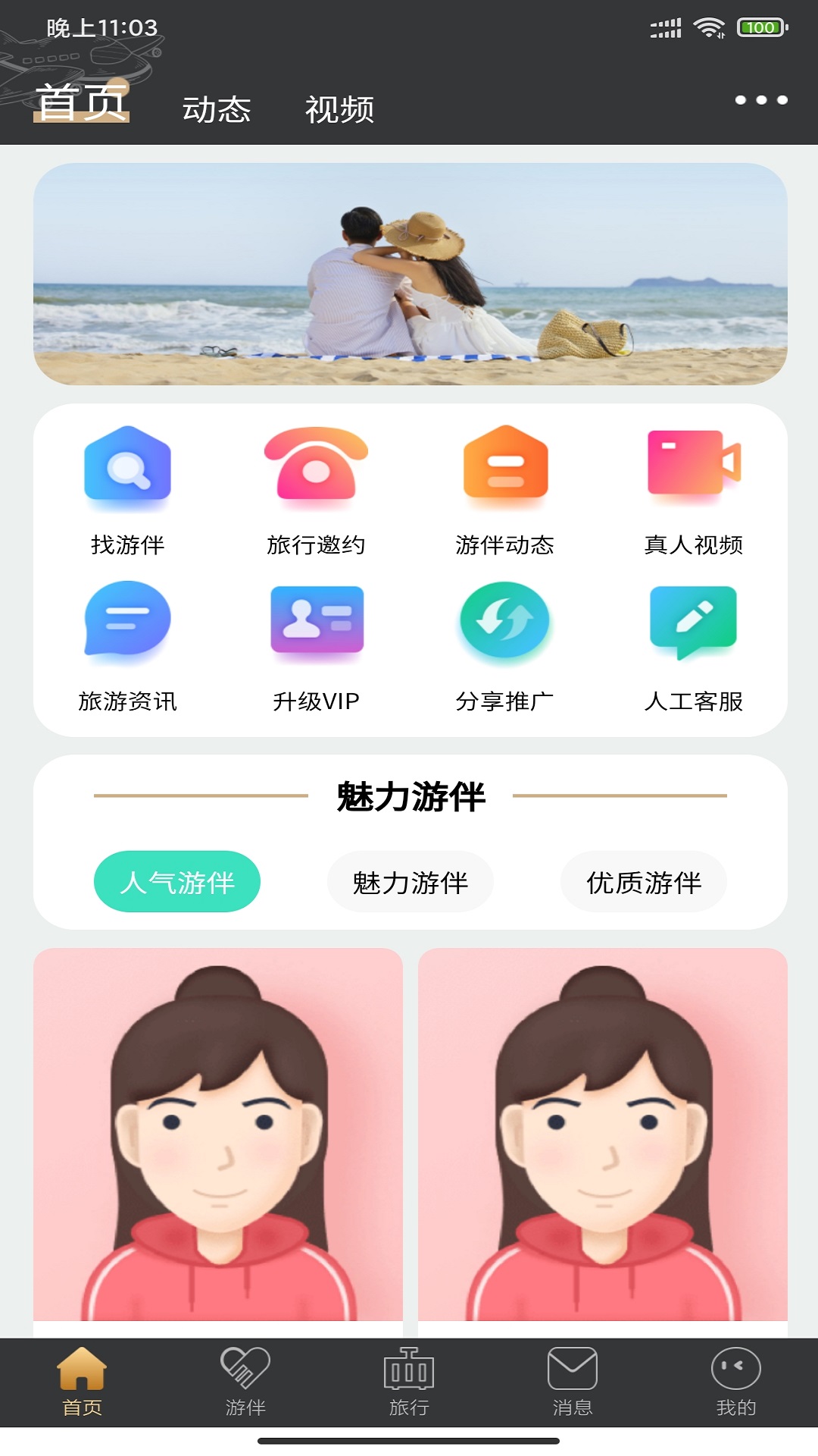 四季游伴 截图1