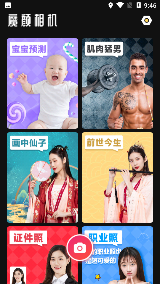 魔颜相机app 截图4