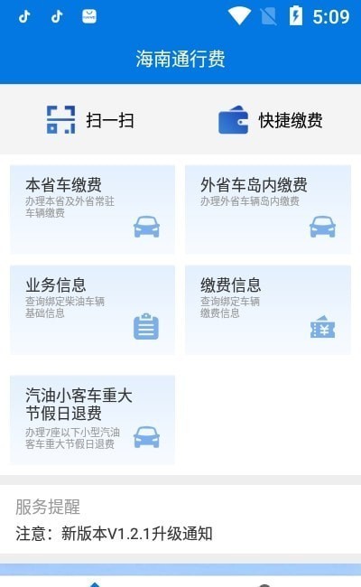 海南通行费 截图3