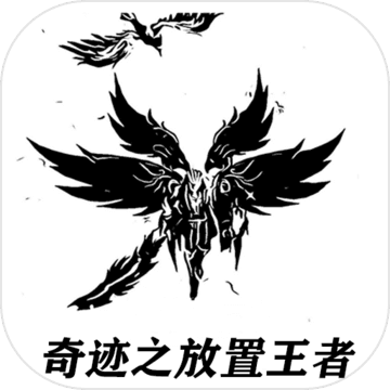 奇迹之放置王者无限金币版  1.3