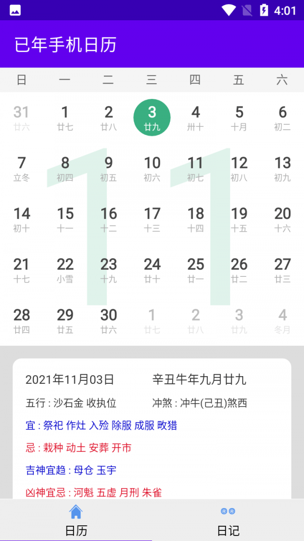 已年手机日历 截图2