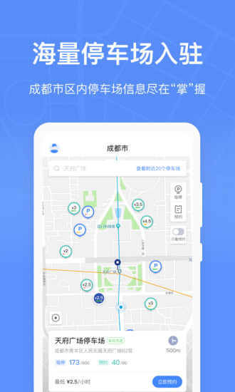 成都共享停车位app(成都停车) 2.3.1