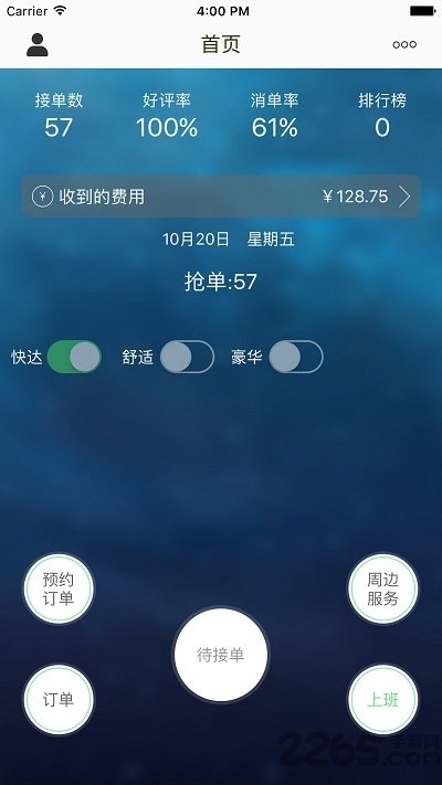 快达用车司机端app 截图2