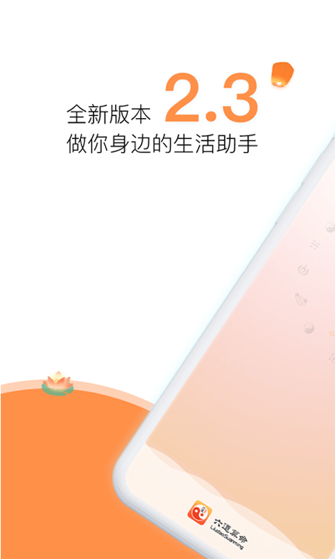 六道算命app 截图1