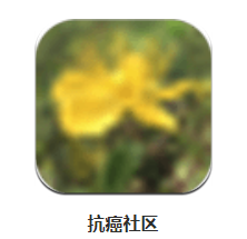 抗癌社区app 1