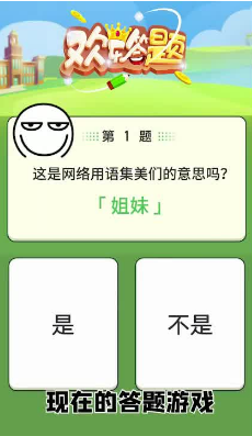 欢乐答题最新版 截图1