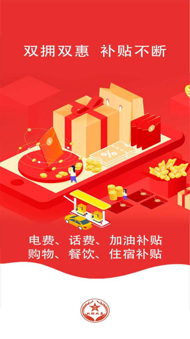 双拥双惠app 截图1