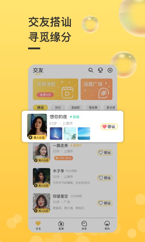 觅友聊聊app 截图2