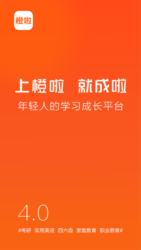 橙啦考研app