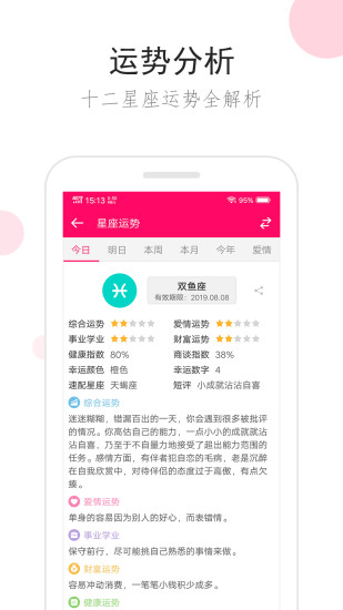 星座运势app