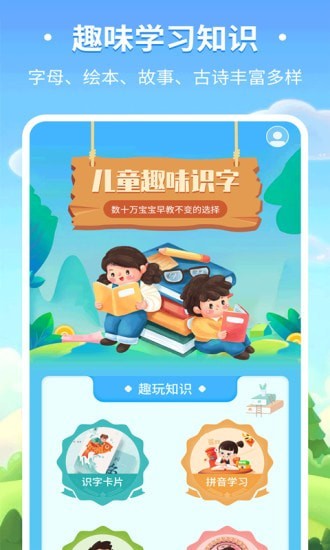 儿童趣味识字app 2.0.11 截图4