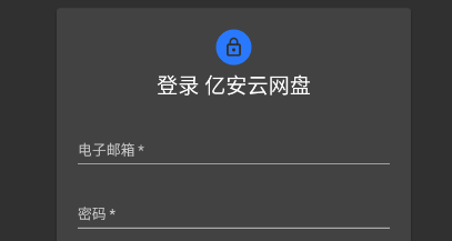 亿安云网盘app 1