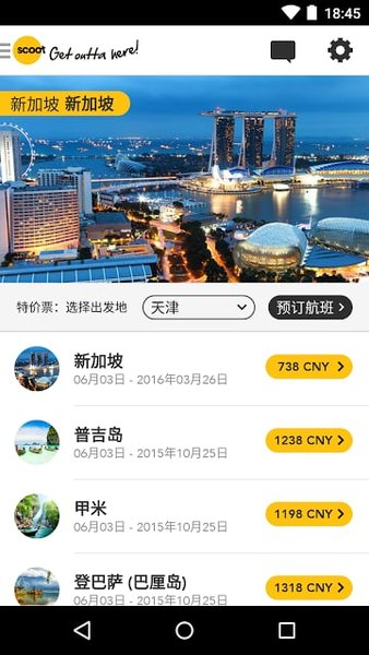 scoot酷航 截图3