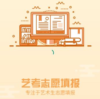 艺考志愿填报app 1