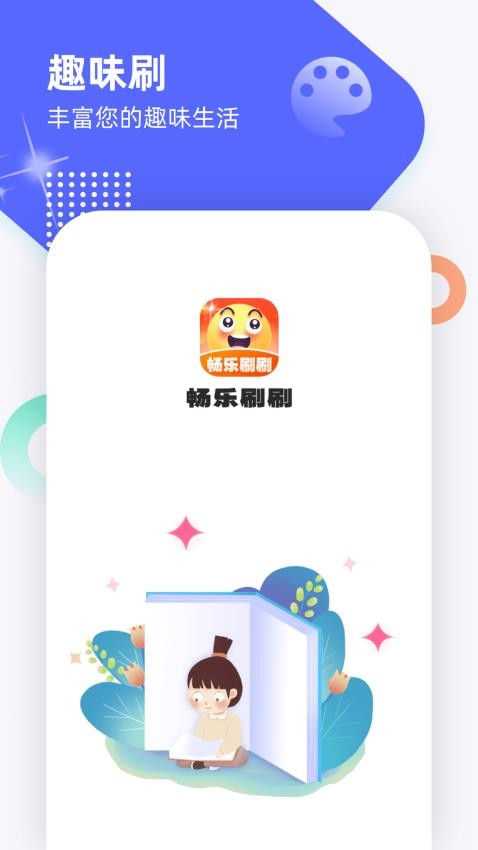 畅乐刷刷app 截图4