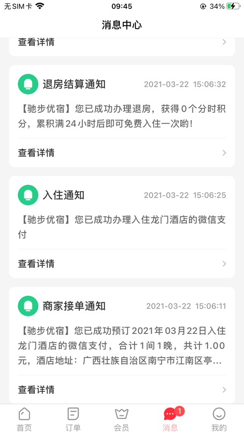 驰步优宿app 截图2