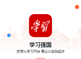 学习强国app 1