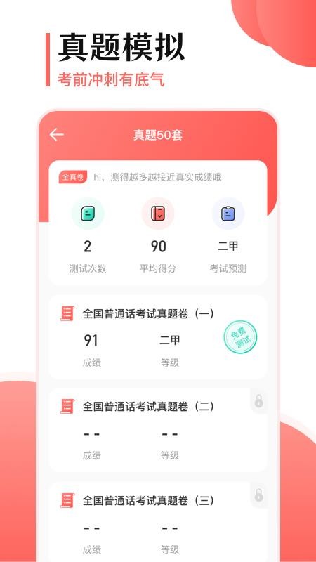 普通话测试考试 截图3