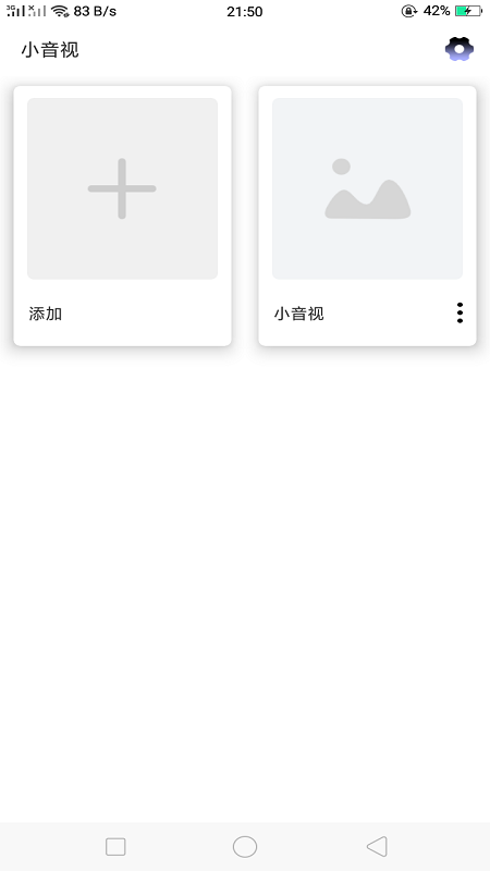 小音视客户端 截图1