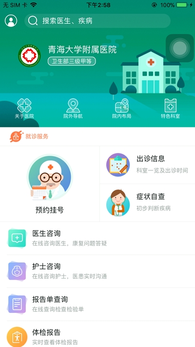 掌上附院app 截图3