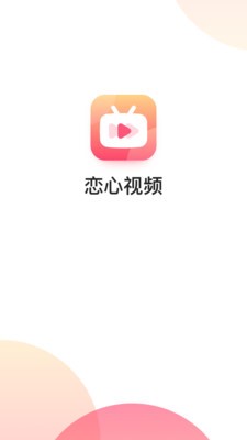 恋心视频 截图4