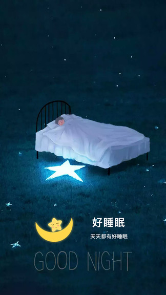 好睡眠app