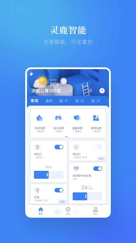灵鹿智能家居1.0.0 截图4