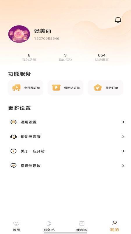 一应驿站APP 截图1